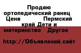 Продаю ортопедический ранец › Цена ­ 1 000 - Пермский край Дети и материнство » Другое   